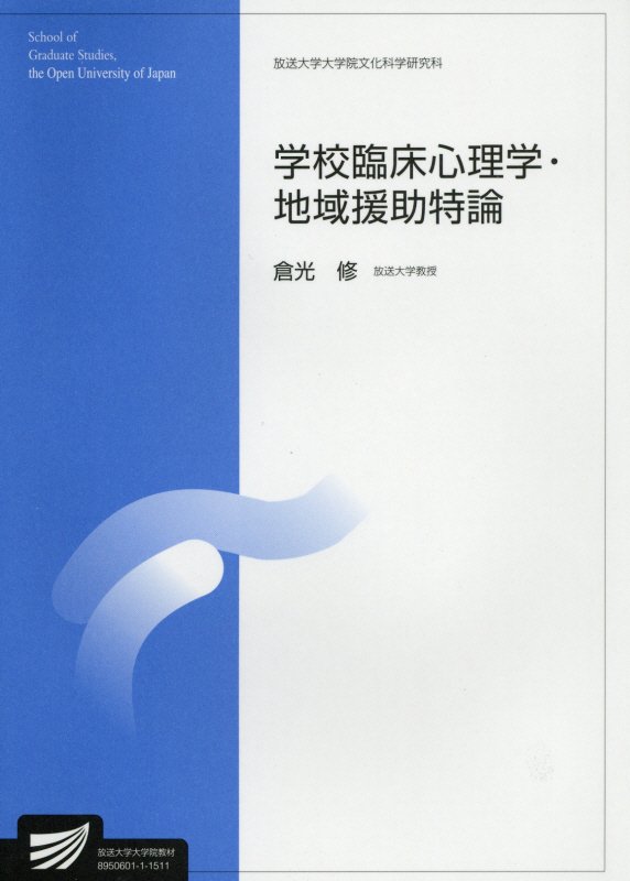 学校臨床心理学・地域援助特論