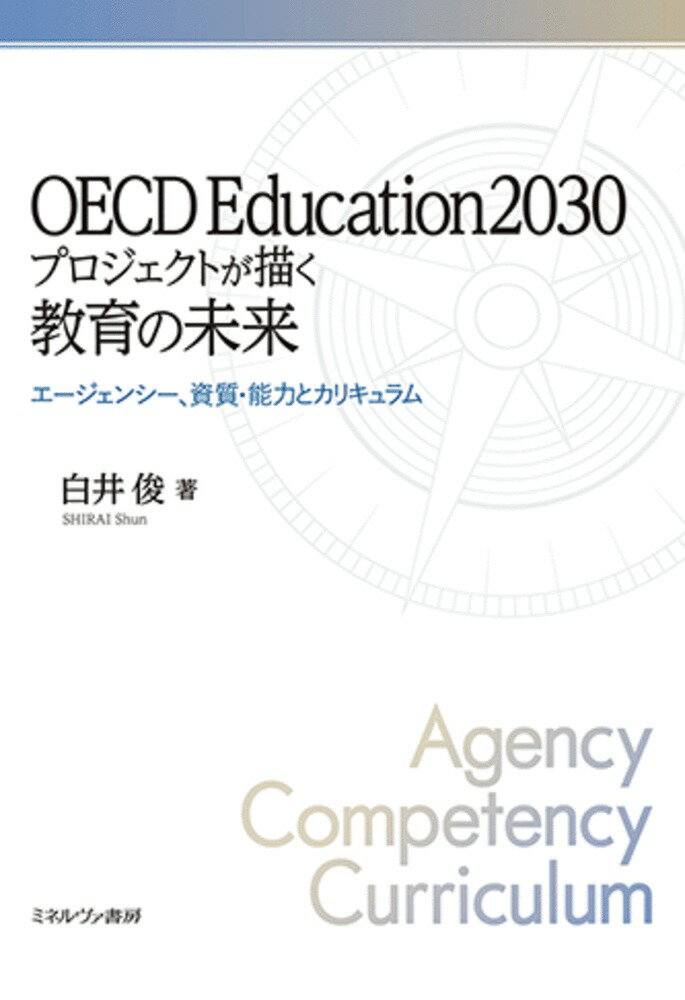 OECD Education2030プロジェクトが描く教育の未来 エージェンシー，資質 能力とカリキュラム 白井 俊