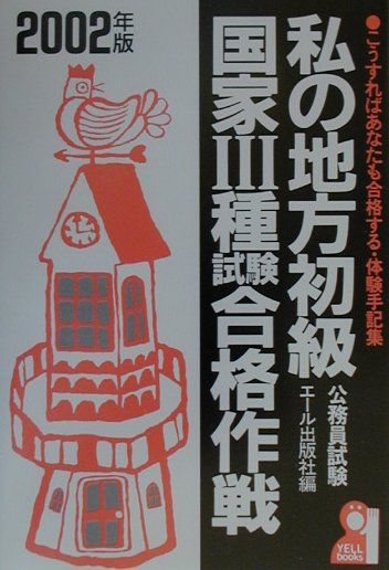 私の地方初級・国家3種試験合格作戦（2002年版）