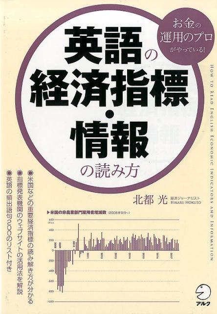 米国などの重要経済指標の読み解き方が分かる。指標発表機関のウェブサイトの活用法を解説。英語の頻出語句２００のリスト付き。