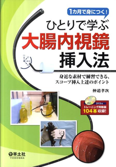 ひとりで学ぶ大腸内視鏡挿入法