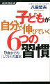 子どもが自分で伸びていく6つの習慣