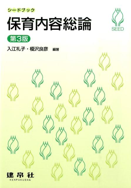 保育内容総論第3版