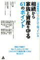 「相続専門」のプロだけが知っている相続から家族と資産を守る61のポイント