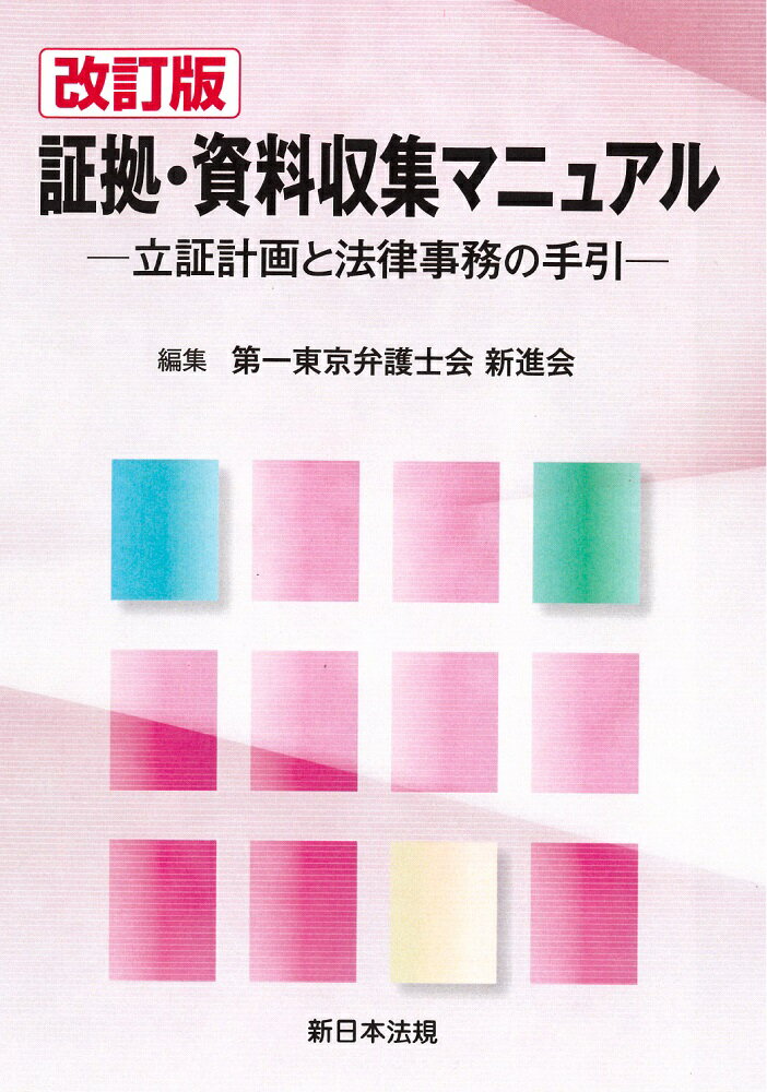 〔改訂版〕証拠・資料収集マニュアルー立証計画と法律事務の手引ー