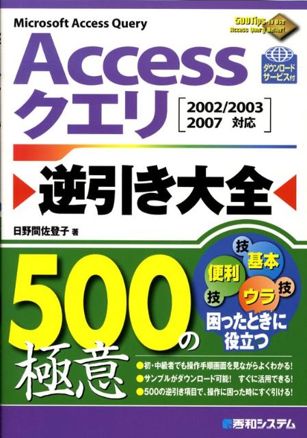 Accessクエリ逆引き大全500の極意