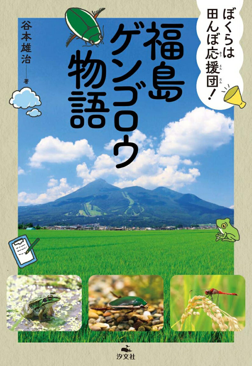 ぼくらは田んぼ応援団！　福島ゲンゴロウ物語