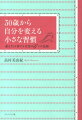 30歳から自分を変える小さな習慣