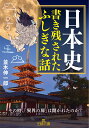 日本史 書き残されたふしぎな話 その時 「異界の扉」は開かれたのか？ （王様文庫） 並木 伸一郎