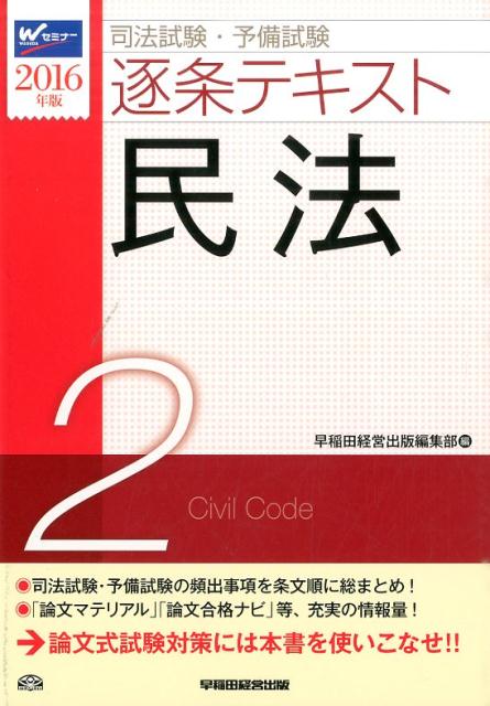 司法試験・予備試験逐条テキスト（2016年版　2）