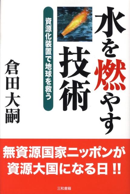 水を燃やす技術 資源化装置で地球を救う 倉田大嗣