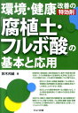 環境・健康改善の特効剤「腐植土・フルボ酸」の基本と応用 [ 鈴木邦威 ]