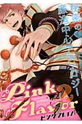 Pink Flavor（2）〜祓魔師・廉造中心アンソロジー〜