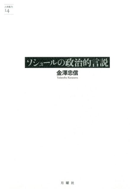 ２０世紀末に発見された新たな文書群を駆使し、ボーア戦争、アルメニア人虐殺、ドレフュス事件に際してのソシュールの知られざる政治的立場を読み解く。１９世紀末の歴史的事件に向き合う一人のスイス人、一人の知識人としての姿を浮き彫りにする、かつてない労作。