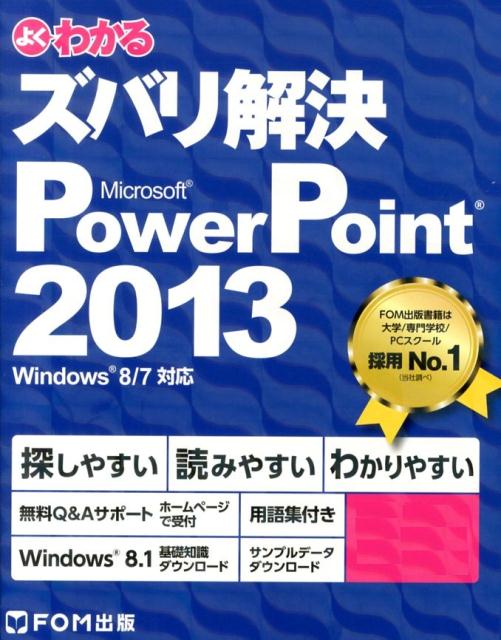 よくわかるズバリ解決Microsoft　PowerPoint　2013