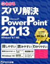 よくわかるズバリ解決Microsoft　PowerPoint　2013 Windows　8／7対応 [ 富士通エフ・オー・エム ]