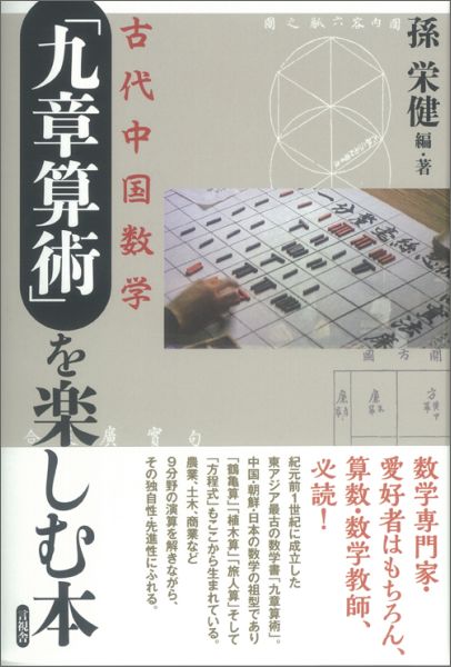 「九章算術」を楽しむ本 古代中国数学 [ 孫栄健 ]