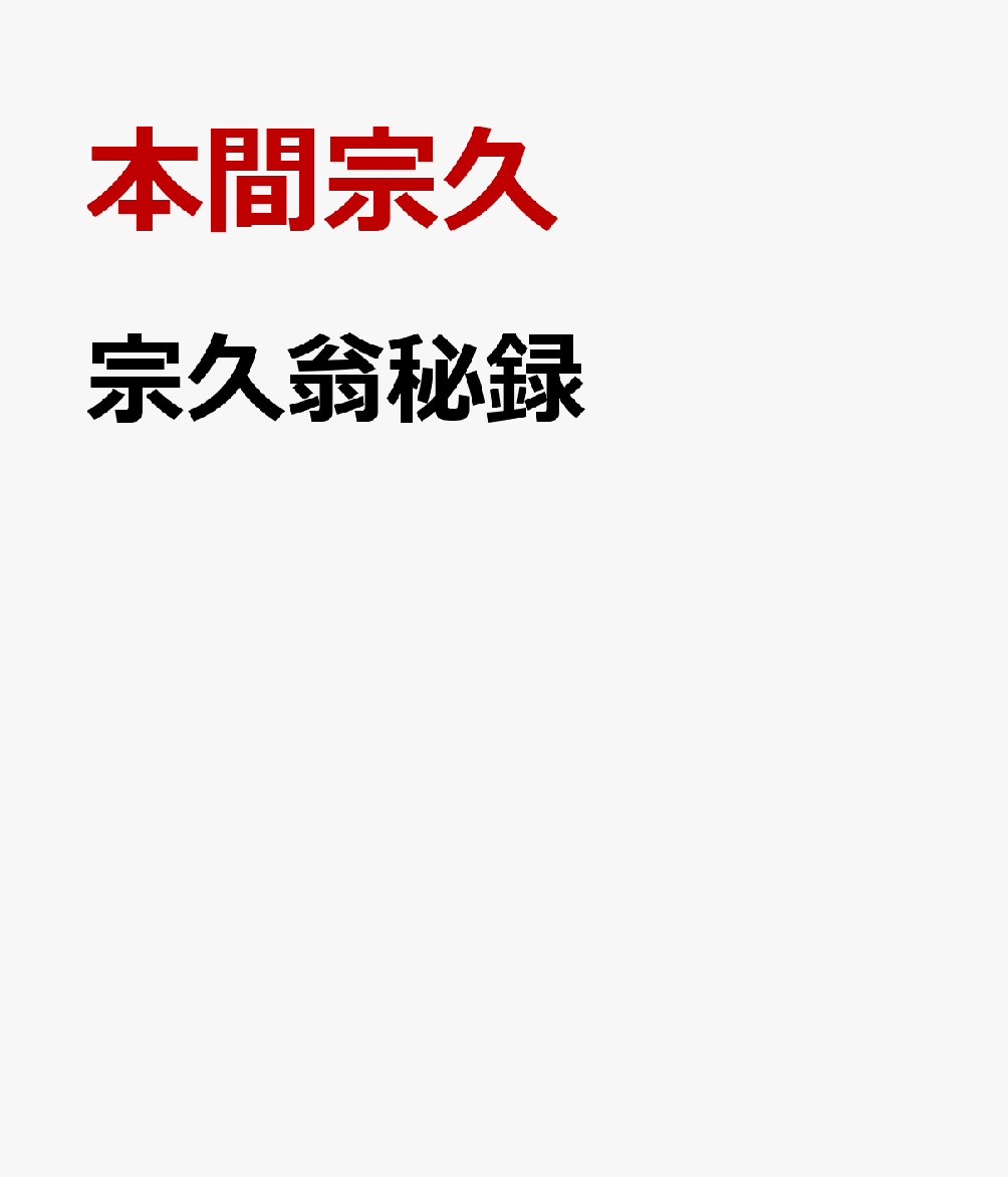 宗久翁秘録