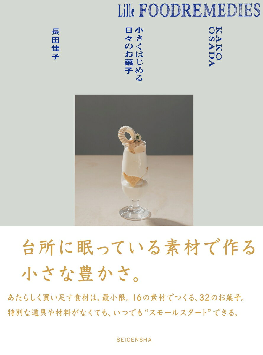 あたらしく買い足す食材は、最小限。16の素材でつくる、32のお菓子。

「癒し」や「回復」を意味する＜foodremedies＞の屋号で活躍する著者。活動拠点を東京から山梨に移したことで、以前より一層「食材を使い切る」ことに目が向いたと言います。「Lille（デンマーク語で「小さな」の意味）」を冠する本書は、レモンや生クリーム、スパイス、ドライフルーツ……といった余りがちな食材を活用できるように考案された、すぐに作れる簡単レシピを多数収録。粉や素材のおいしさを感じられる、長田流の素朴なおやつがいつでも”スモールスタート”で作れます。


掲載する素材とレシピ
卵→アニスメレンゲ、漁師町のキッシュ　ベーキングパウダー→フェンネルとローズヒップのケーキ、ホームメイドドーナツ　レモン→レモンピール、フルムーンレモネード　生クリーム→キャラメルジャム、白いパフェ　ドライイースト→シナモンフォカッチャ、フランネルパンケーキ　ドライフルーツ→ホールフルーツバー、ヴィーガンフルーツブレッド　蜂蜜→リトアニアンハニーケーキ、アップルバター　バナナ→バナナパイ、バナナのグラニテ　…など