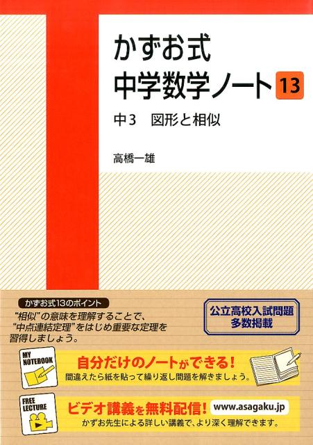 かずお式中学数学ノート（13） 中3 図形と相似 高橋一雄