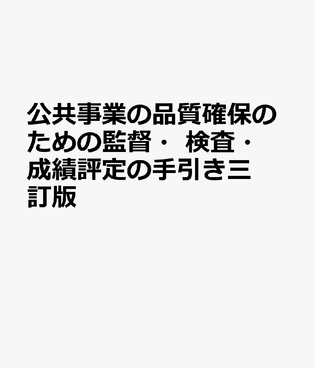 公共事業の品質確保のための監督・検査・成績評定の手引き三訂版