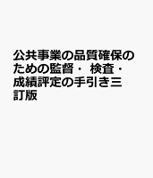 公共事業の品質確保のための監督・検査・成績評定の手引き三訂版