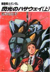 閃光のハサウェイ（上） 機動戦士ガンダム （角川スニーカー文庫） [ 富野　由悠季 ]