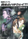 閃光のハサウェイ（下） 機動戦士ガンダム （角川スニーカー文庫） 富野 由悠季