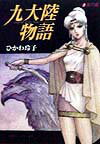 九大陸物語（2）