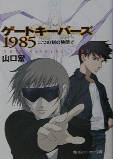 ゲートキーパーズ1985