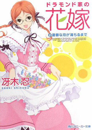 ドラモンド家の花嫁（2）