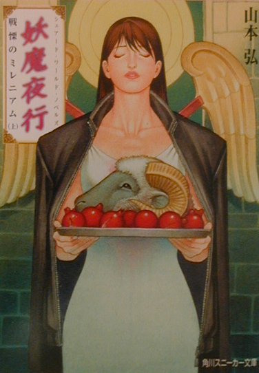 妖魔夜行戦慄のミレニアム（上）