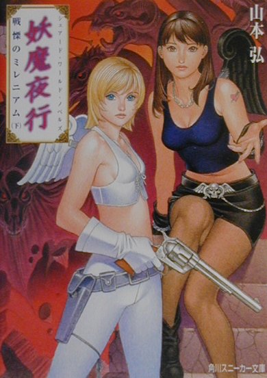 妖魔夜行戦慄のミレニアム（下）