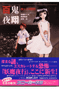 百鬼夜翔夜からの招待