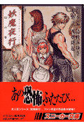 妖魔夜行幻の巻