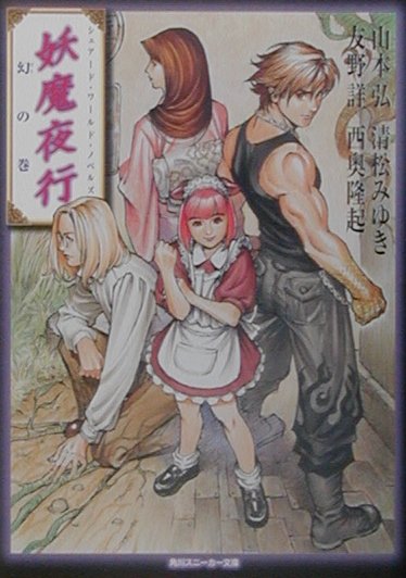 妖魔夜行幻の巻