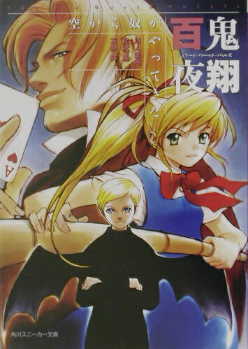 百鬼夜翔空から奴がやってきた