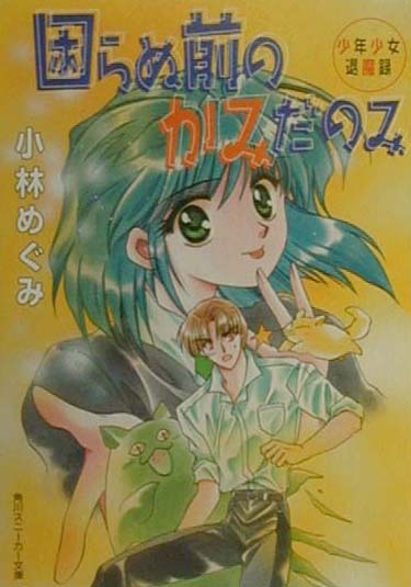 困らぬ前のかみだのみ