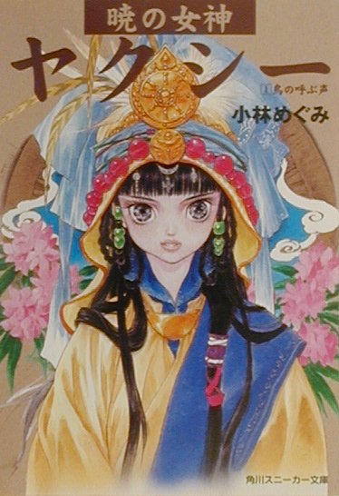 暁の女神ヤクシー（1）