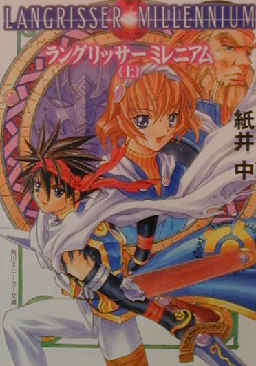 ラングリッサーミレニアム（上）