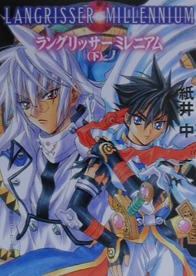 ラングリッサーミレニアム（下）