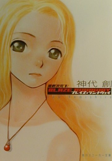 ブレイズ・ランナウェイ