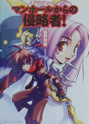 マンホールからの侵略者！