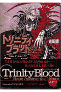 トリニティ・ブラッド