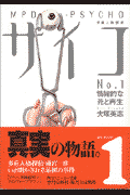 多重人格探偵サイコ（1）