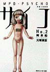 多重人格探偵サイコ（2）