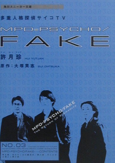 MPD-psycho／fake（第3巻）