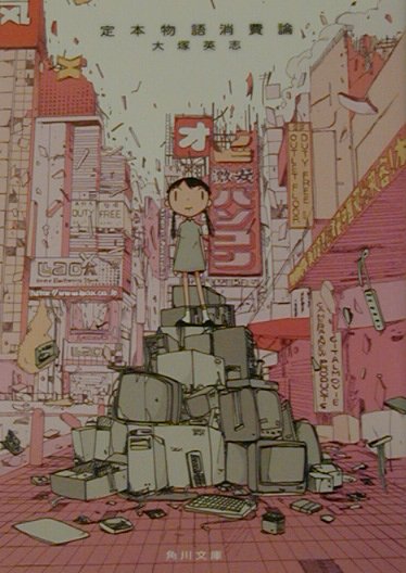 定本　物語消費論