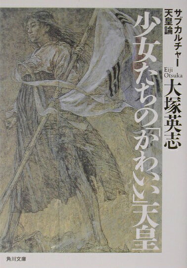 少女たちの「かわいい」天皇