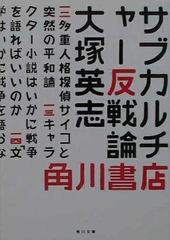 サブカルチャー反戦論
